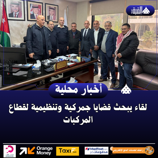 لقاء يبحث قضايا جمركية وتنظيمية لقطاع المركبات