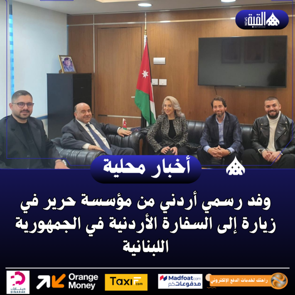 وفد رسمي من مؤسسة حرير في زيارة إلى السفارة الأردنية في الجمهورية اللبنانية