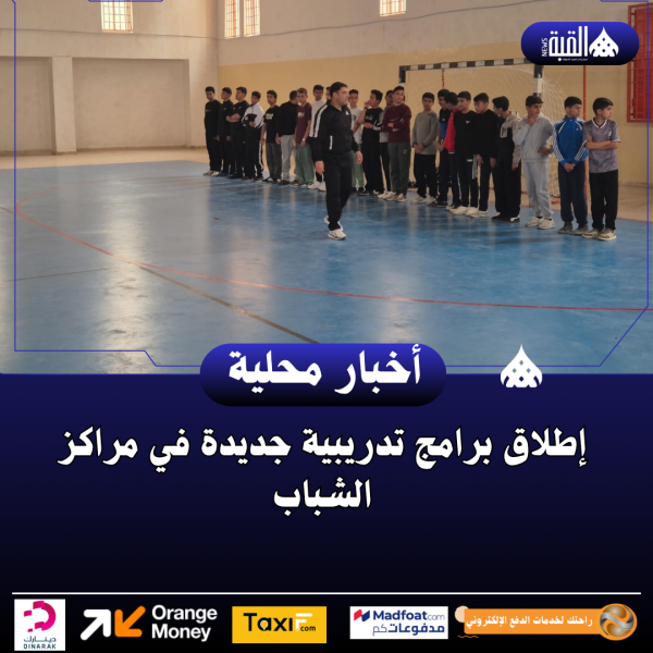 إطلاق برامج تدريبية جديدة في مراكز الشباب