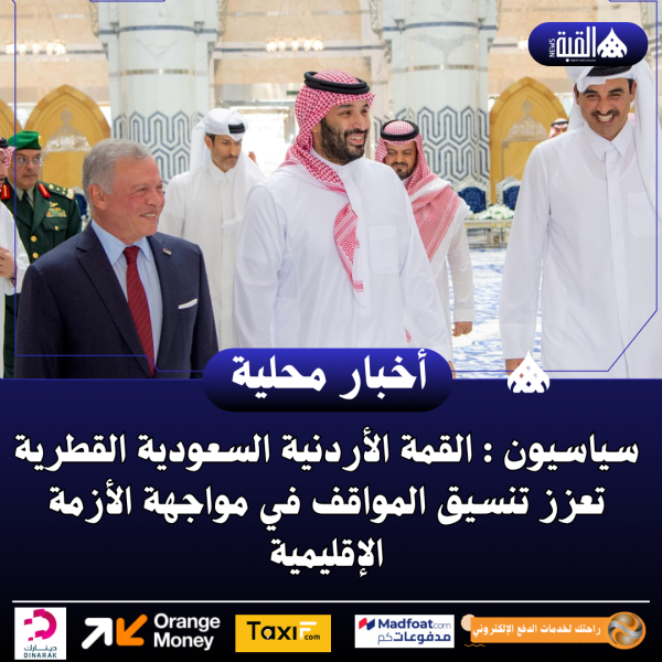 سياسيون : القمة الأردنية السعودية القطرية تعزز تنسيق المواقف في مواجهة الأزمة الإقليمية
