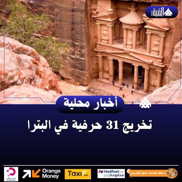 تخريج 31 حرفية في البترا