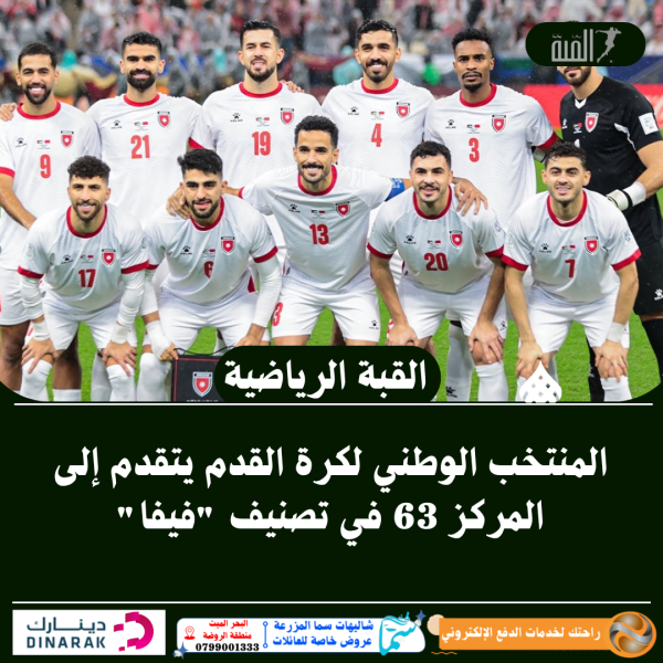 المنتخب الوطني لكرة القدم يتقدم إلى المركز 63 في تصنيف فيفا