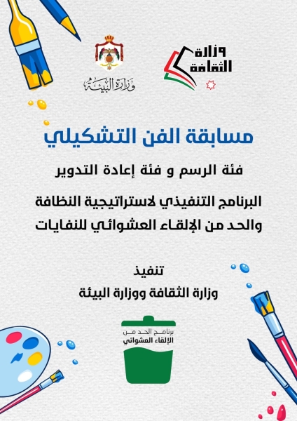 وزارتا الثقافة والبيئة تطلقان مسابقة للحد من الإلقاء العشوائي للنفايات