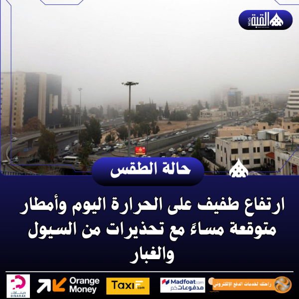 ارتفاع طفيف على الحرارة اليوم وأمطار متوقعة مساءً مع تحذيرات من السيول والغبار