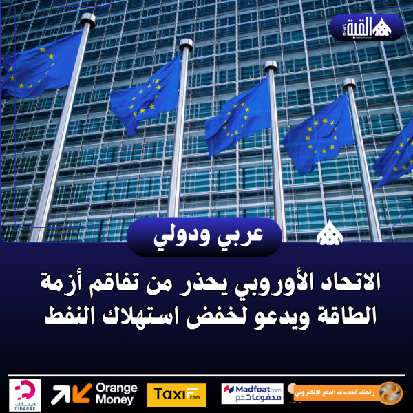 الاتحاد الأوروبي يحذر من تفاقم أزمة الطاقة ويدعو لخفض استهلاك النفط