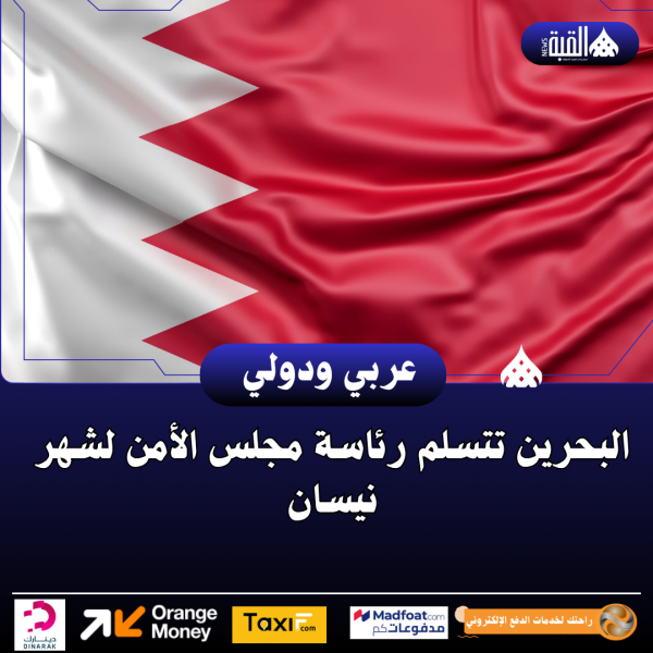 البحرين تتسلم رئاسة مجلس الأمن لشهر نيسان