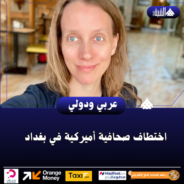 اختطاف صحافية أميركية في بغداد