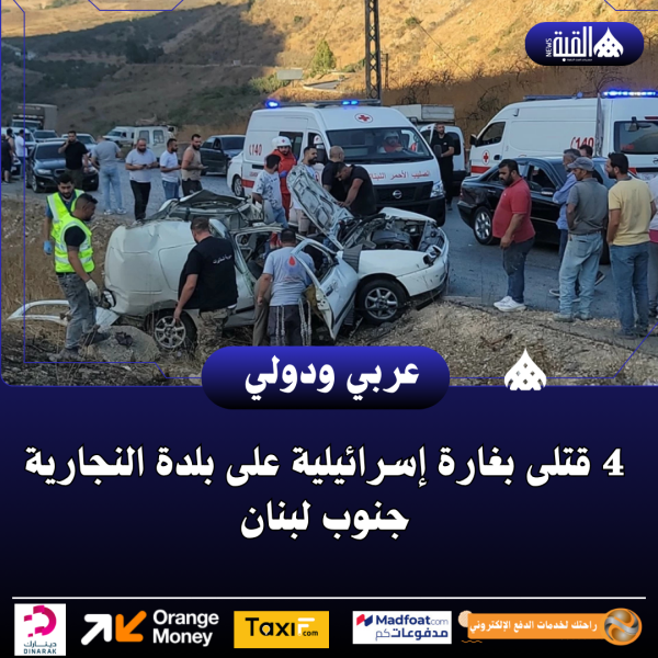 4 قتلى بغارة إسرائيلية على بلدة النجارية جنوب لبنان