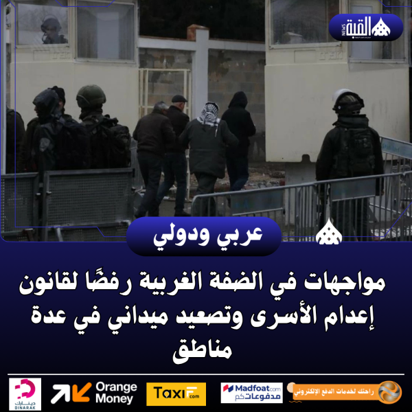 مواجهات في الضفة الغربية رفضًا لقانون إعدام الأسرى وتصعيد ميداني في عدة مناطق