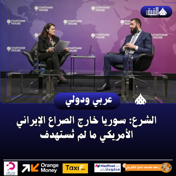 الشرع: سوريا خارج الصراع الإيراني الأمريكي ما لم تُستهدف