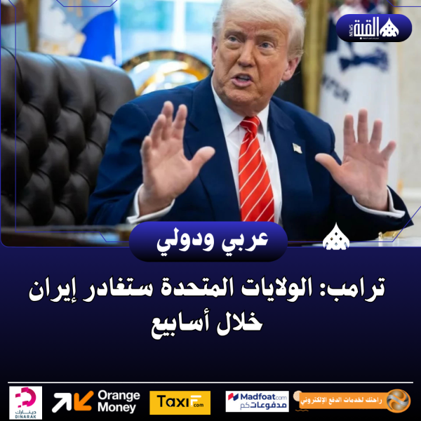 ترامب: الولايات المتحدة ستغادر إيران خلال أسابيع