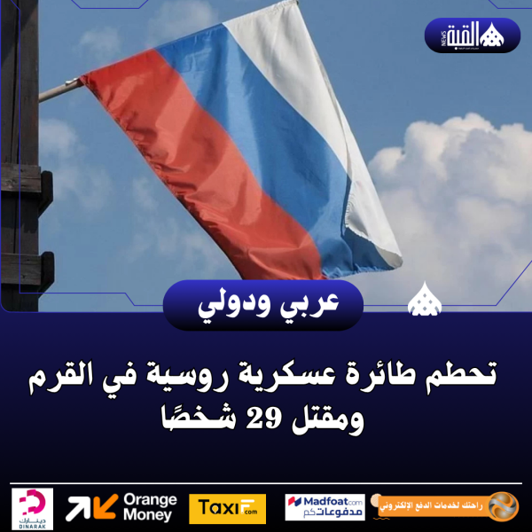 تحطم طائرة عسكرية روسية في القرم ومقتل 29 شخصًا