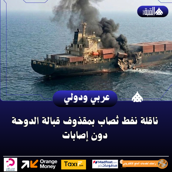 ناقلة نفط تُصاب بمقذوف قبالة الدوحة دون إصابات