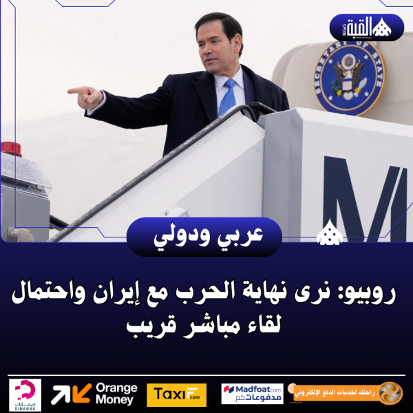 روبيو: نرى نهاية الحرب مع إيران واحتمال لقاء مباشر قريب