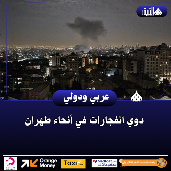 دوي انفجارات في أنحاء طهران