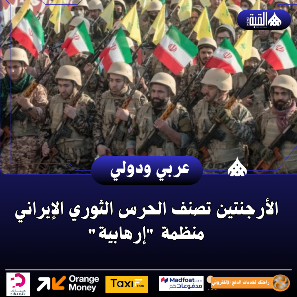 الأرجنتين تصنف الحرس الثوري الإيراني منظمة إرهابية