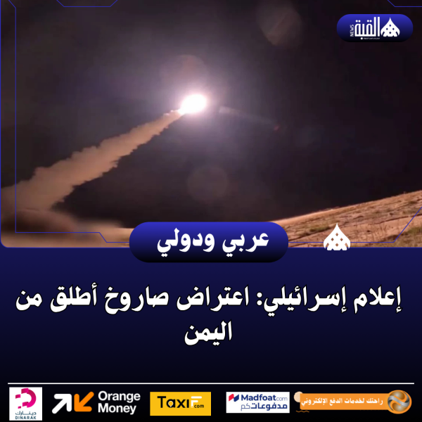 إعلام إسرائيلي: اعتراض صاروخ أطلق من اليمن