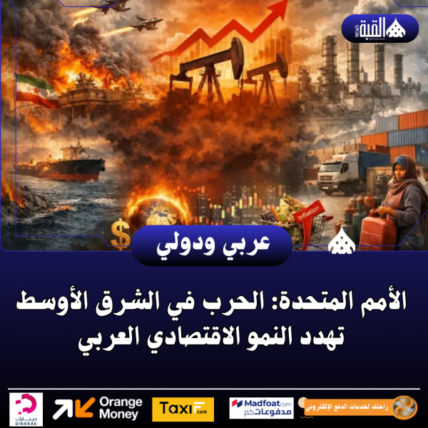 الأمم المتحدة: الحرب في الشرق الأوسط تهدد النمو الاقتصادي العربي