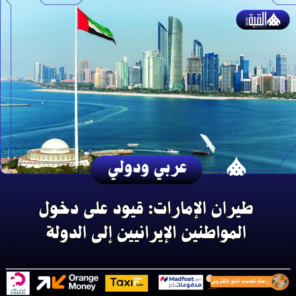 طيران الإمارات: قيود على دخول المواطنين الإيرانيين إلى الدولة