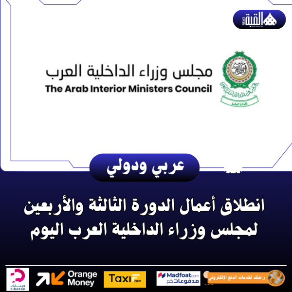 انطلاق أعمال الدورة الثالثة والأربعين لمجلس وزراء الداخلية العرب اليوم