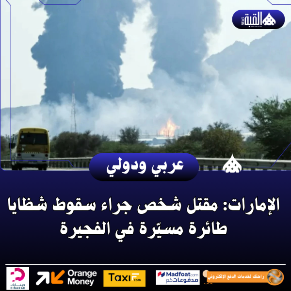 الإمارات: مقتل شخص جراء سقوط شظايا طائرة مسيّرة في الفجيرة