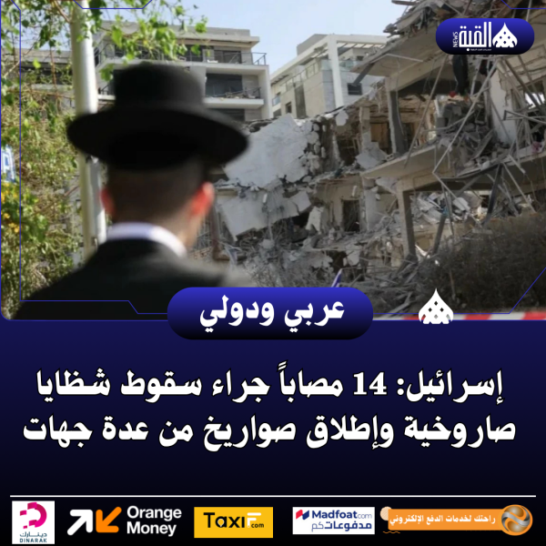 إسرائيل: 14 مصاباً جراء سقوط شظايا صاروخية وإطلاق صواريخ من عدة جهات