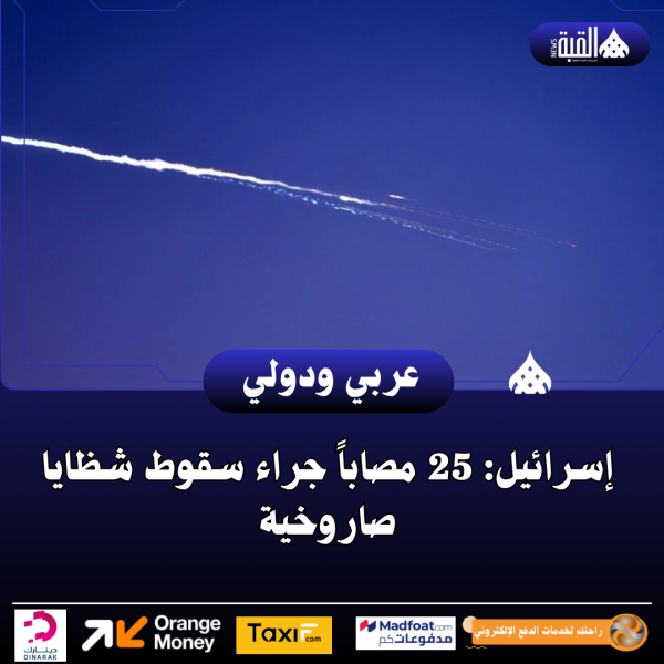 إسرائيل: 25 مصاباً جراء سقوط شظايا صاروخية