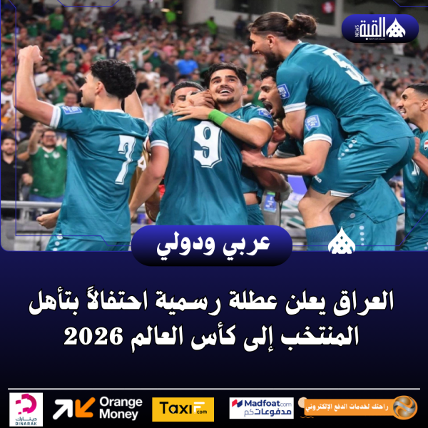 العراق يعلن عطلة رسمية احتفالاً بتأهل المنتخب إلى كأس العالم 2026