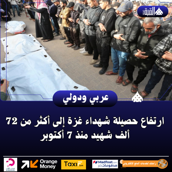 ارتفاع حصيلة شهداء غزة إلى أكثر من 72 ألف شهيد منذ 7 أكتوبر