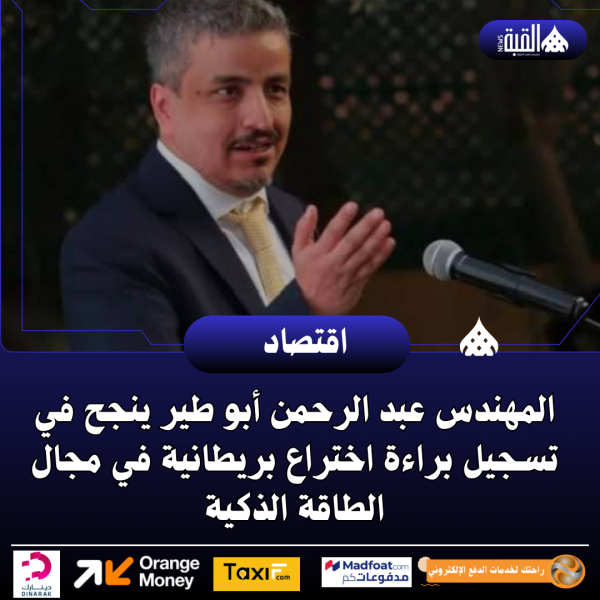 المهندس عبد الرحمن أبو طير ينجح في تسجيل براءة اختراع بريطانية في مجال الطاقة الذكية