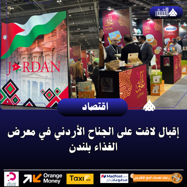 إقبال لافت على الجناح الأردني في معرض الغذاء بلندن