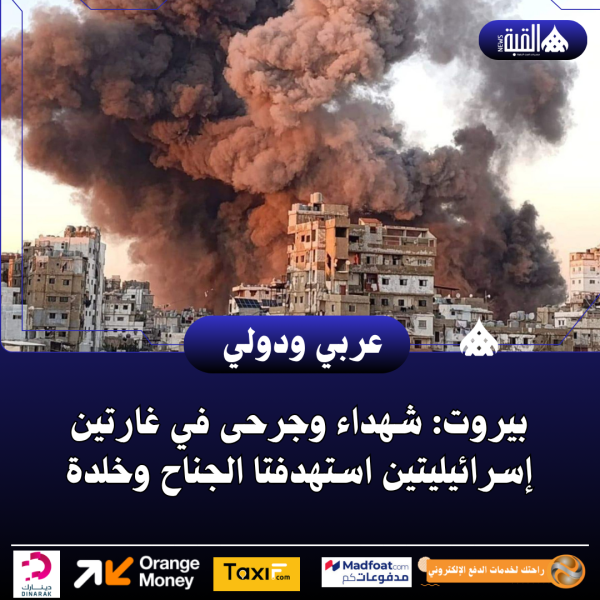 بيروت: شهداء وجرحى في غارتين إسرائيليتين استهدفتا الجناح وخلدة