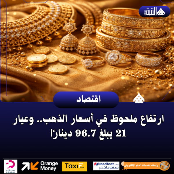 ارتفاع ملحوظ في أسعار الذهب.. وعيار 21 يبلغ 96.7 دينارًا