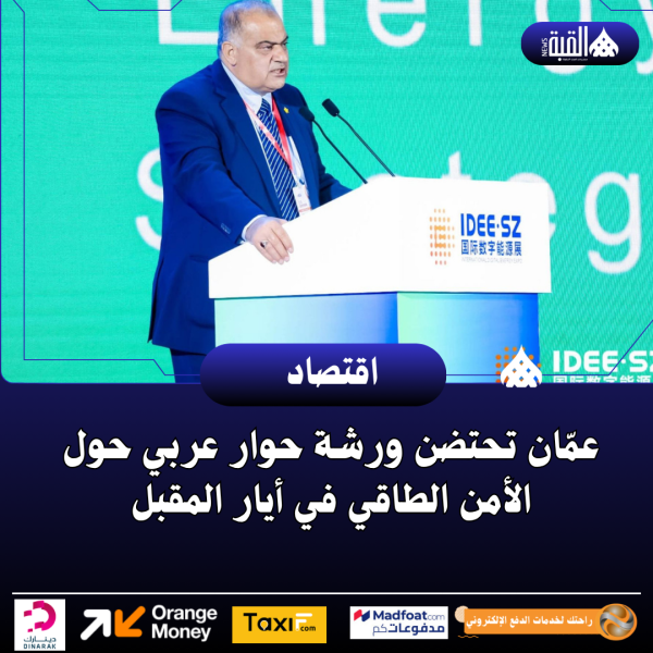 عمّان تحتضن ورشة حوار عربي حول الأمن الطاقي في أيار المقبل