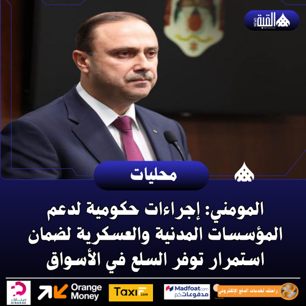 المومني: إجراءات حكومية لدعم المؤسسات المدنية والعسكرية لضمان استمرار توفر السلع في الأسواق