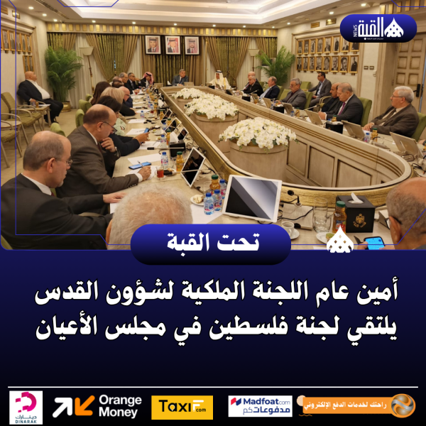 أمين عام اللجنة الملكية لشؤون القدس يلتقي لجنة فلسطين في مجلس الأعيان