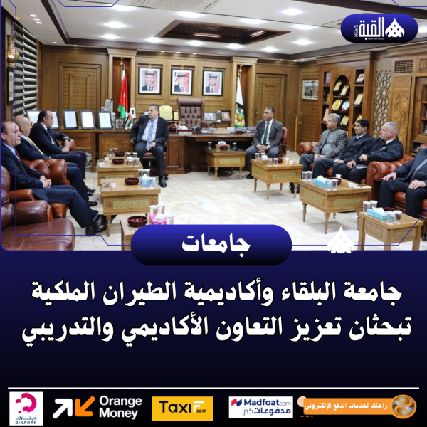 جامعة البلقاء وأكاديمية الطيران الملكية تبحثان تعزيز التعاون الأكاديمي والتدريبي