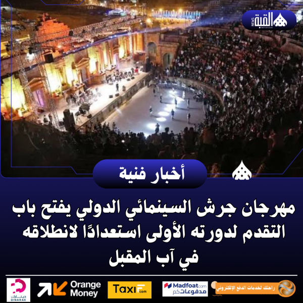 مهرجان جرش السينمائي الدولي يفتح باب التقدم لدورته الأولى استعدادًا لانطلاقه في آب المقبل