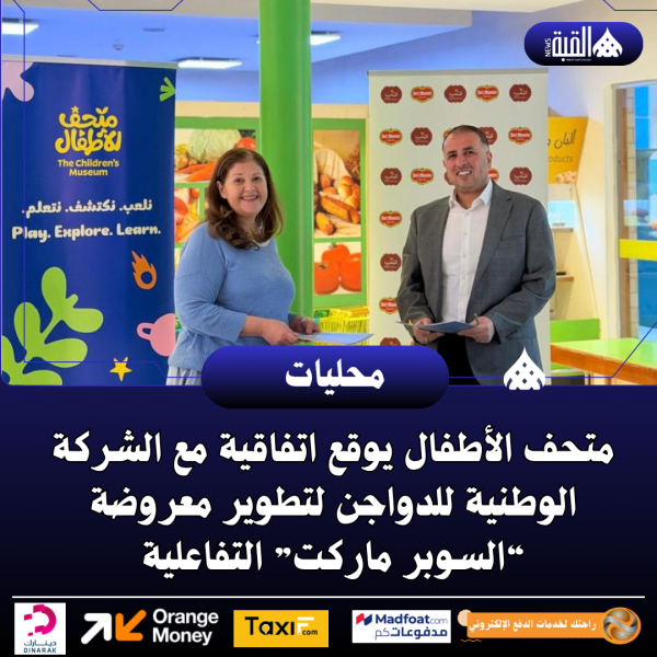متحف الأطفال يوقع اتفاقية مع الشركة الوطنية للدواجن لتطوير معروضة “السوبر ماركت” التفاعلية