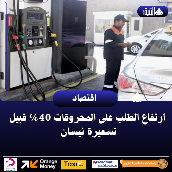 نقيب المحروقات: ارتفاع الطلب 40 قبيل تسعيرة نيسان
