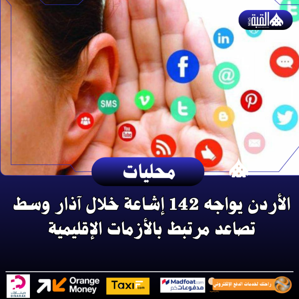 الأردن يواجه 142 إشاعة خلال آذار وسط تصاعد مرتبط بالأزمات الإقليمية