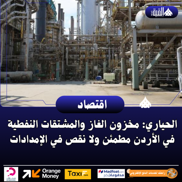 الحياري: مخزون الغاز والمشتقات النفطية في الأردن مطمئن ولا نقص في الإمدادات