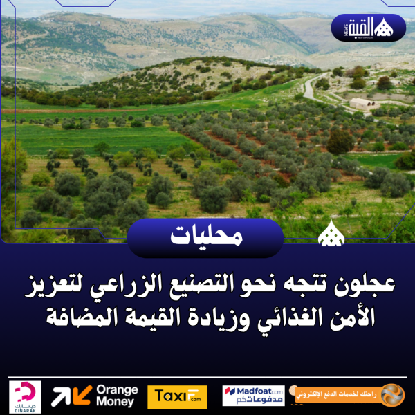 عجلون تتجه نحو التصنيع الزراعي لتعزيز الأمن الغذائي وزيادة القيمة المضافة