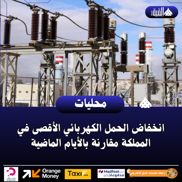 انخفاض الحمل الكهربائي الأقصى في المملكة مقارنة بالأيام الماضية