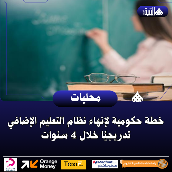 خطة حكومية لإنهاء نظام التعليم الإضافي تدريجيًا خلال 4 سنوات