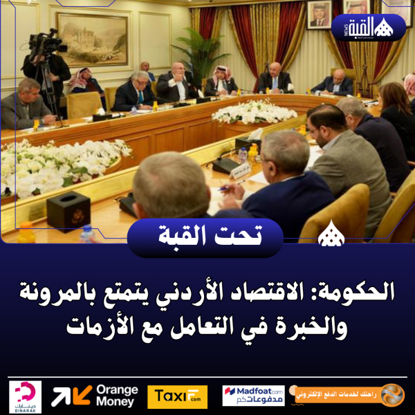 الحكومة: الاقتصاد الأردني يتمتع بالمرونة والخبرة في التعامل مع الأزمات