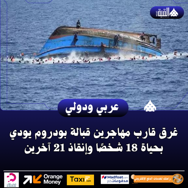 غرق قارب مهاجرين قبالة بودروم يودي بحياة 18 شخصًا وإنقاذ 21 آخرين