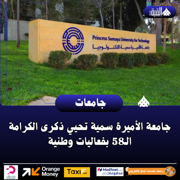جامعة الأميرة سمية تحيي ذكرى الكرامة الـ58 بفعاليات وطنية