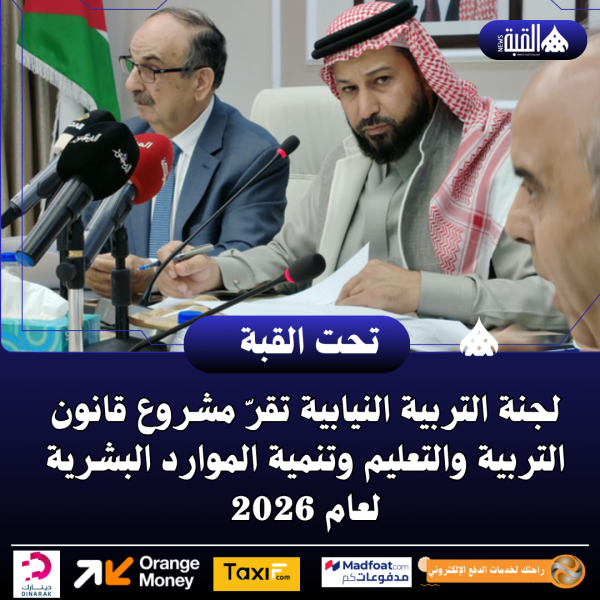 لجنة التربية النيابية تقرّ مشروع قانون التربية والتعليم وتنمية الموارد البشرية لعام 2026