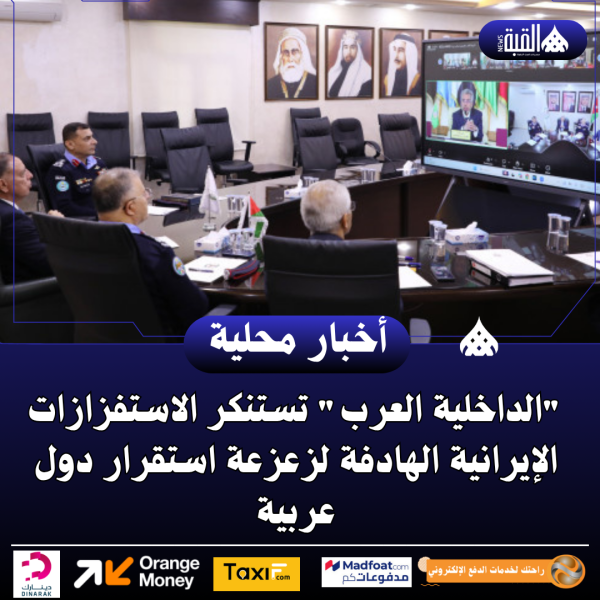 الداخلية العرب تستنكر الاستفزازات الإيرانية الهادفة لزعزعة استقرار دول عربية